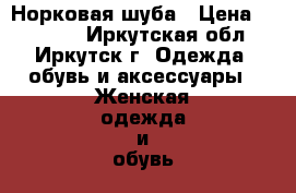 Норковая шуба › Цена ­ 17 000 - Иркутская обл., Иркутск г. Одежда, обувь и аксессуары » Женская одежда и обувь   . Иркутская обл.,Иркутск г.
